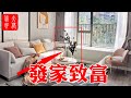 【風水】賺錢看客廳，客廳風水這樣布置，能發家致富，催財催福#大佬你好啊