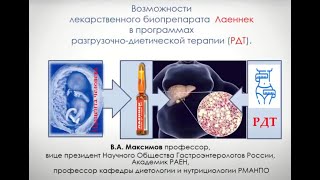 Возможности лекарственного биопрепарата Лаеннек в программах разгрузочно диетической терапии.