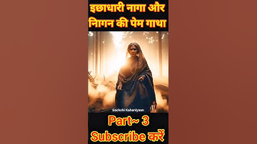 इच्छाधारी नाग और नागिन की अधूरी प्रेम कहानी 💔 Part- 3 #motivation #love #shorts #shortsfeed
