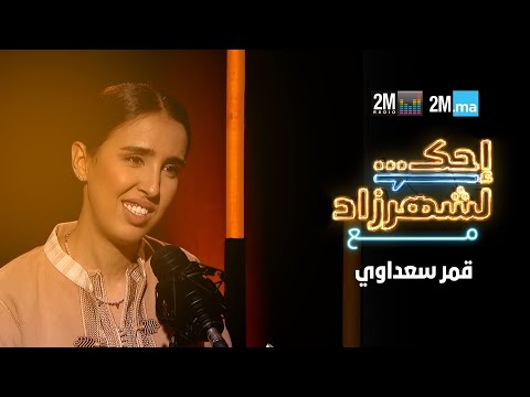 احك لشهرزاد مع قمر سعداوي  