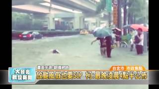 20150708 放颱風假也要SOP 柯:最晚凌晨4點半公佈(凱擘大台北數位新聞)