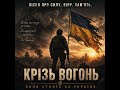 КРІЗЬ ВОГОНЬ 