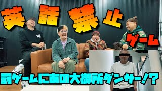 【対決】ダンサーが英語禁止ゲームやったらバカ丸出しだったw【エレトラ】