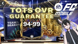 FC Mobile เปิดแพ็คลิมิเต็ด TOTS OVR GUARANTEE นักเตะ OVR 94-99 EP.16