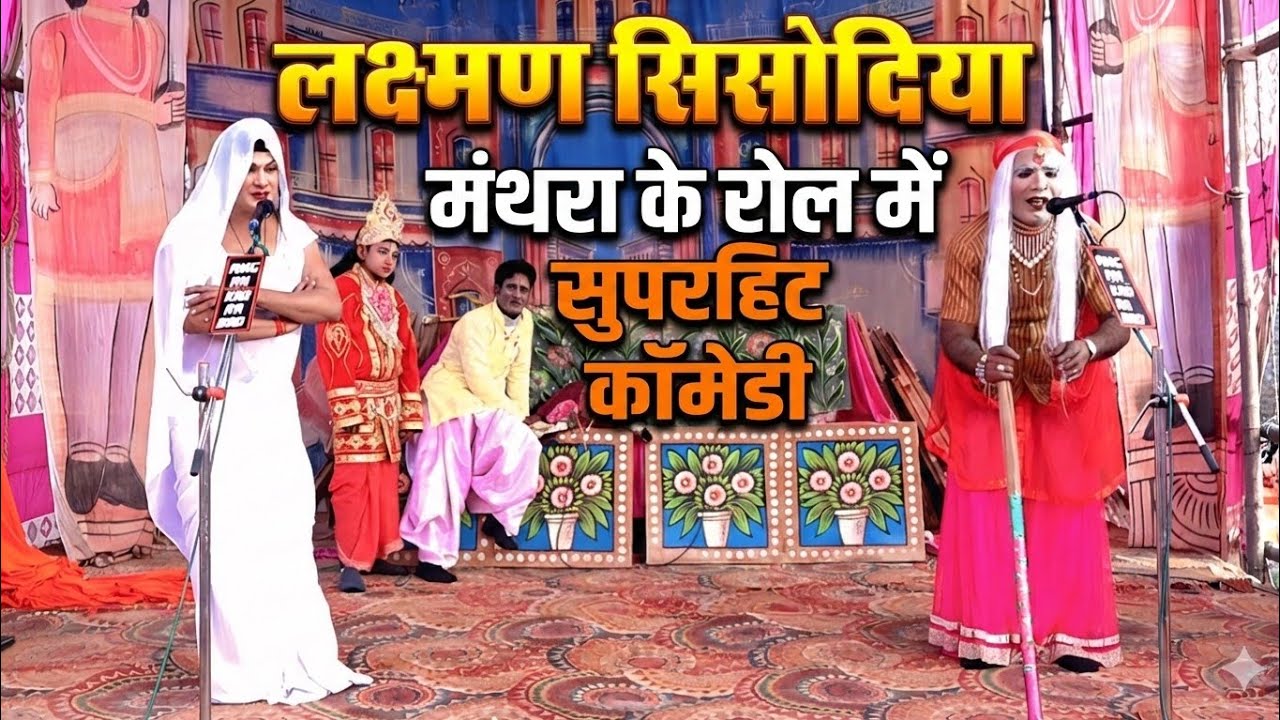 लक्ष्मण सिसोदिया बने 'मंथरा' 😂 | हंस-हंस कर पेट दर्द हो जाएगा! | Superhit Comedy