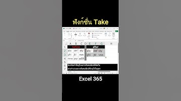 การใช้ฟังก์ชั่น Take Excel 365 #excelfunction #สอนexcel #takefunction #เรียนexcel