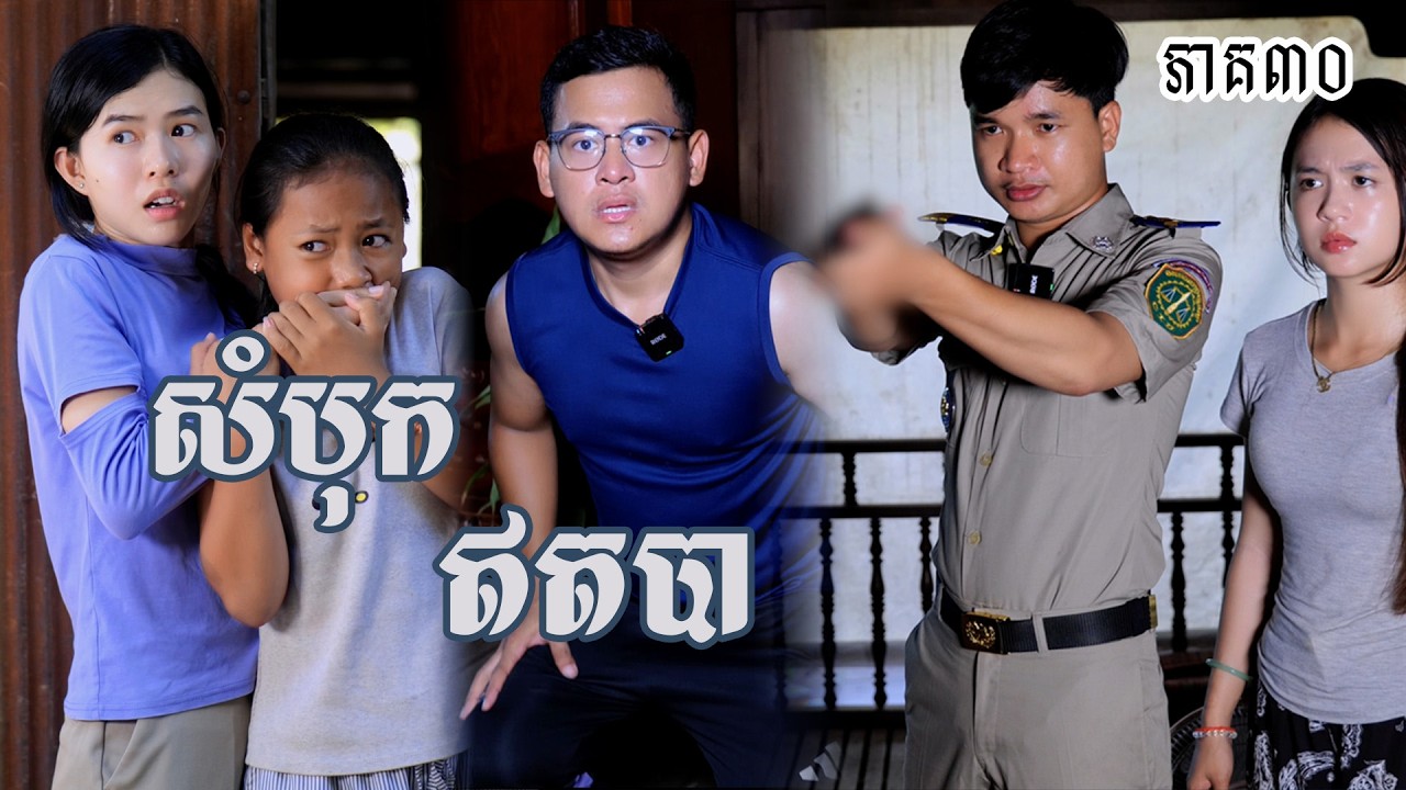 រឿង សំបុកឥតបា (ភាគទី៣០) | Short film | វីរបុរស-Team​ sponsor by #សាប៊ូដុះខ្លួនNACECA