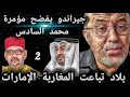 جيراندو يفضح مؤامرة محمد السادس بلاد تباعت المغاربة الإمارات 2 