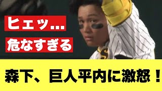 【やばすぎ】阪神・森下翔太、巨人・平内に激怒【2ちゃんねる反応集】【プロ野球反応集】【阪神タイガース】【巨人】【読売ジャイアンツ】