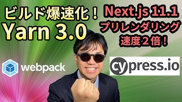 【エンジニアニュース】Yarn3.0, Next.js11.1, webpack, cypress 等フロントエンド中心のニュース紹介【8月3週目】