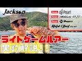 【初心者必見！】ライトゲームルアーの使い方と使いどころを実釣解説！