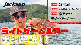 【初心者必見!】ライトゲームルアーの使い方と使いどころを実釣解説!