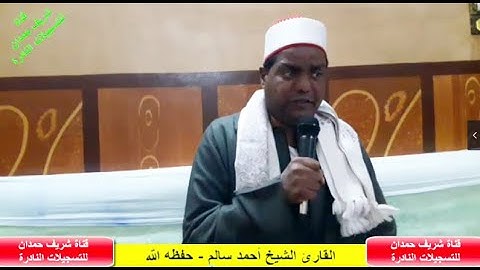 تلاوة طيبة للشيخ- أحمد سالم - من سور غافر- الفتح -الحجرات- الذكرى السنوية للأستاذ محمد الصاوي سعيد