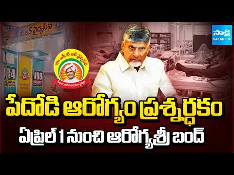 పేదవాడి భరోసా..ఆరోగ్యశ్రీ బంద్‌ |AP Specialty Hospitals Give Ultimatum to Chandrababu Govt @SakshiTV - SAKSHITV