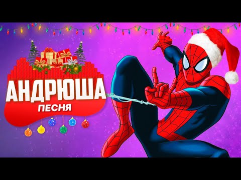 3:04 3:04 Now playing, ПЕСНЯ ПРО НОВОГОДНЕГО ЧЕЛОВЕКА ПАУКА - АНДРЮША | СУПЕРГЕРОИ СПАЙДЕРМЕН ПЧЕЛОВОД ПАРОДИЯ КЛИП