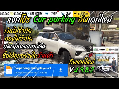 แจกโปรเกม Car Parking MOD APK v4.9.8.2 เวอร์ชั่นล่าสุด (ปลดล็อกรถได้ทุกคัน/เงิน/ทองไม่จำกัด) โคตรดี!