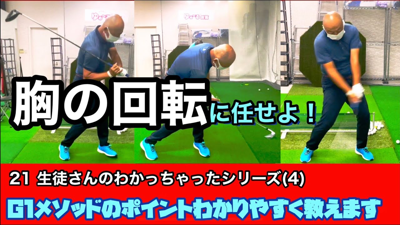 ２１生徒さんのわかっちゃったシリーズ（4）G1メソッドのポイントわかりやすく教えます「胸の回転」に任せよ！