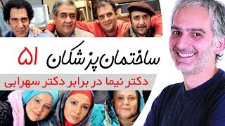 Sakhteman Pezeshkan  سریال ساختمان پزشکان قسمت 51