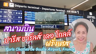 สนามบินปารีส ชาร์ลส์ เดอ โกลล์ ฝรั่งเศส เทอมินอล1 Paris Charles De Gaulle Airport, France Terminal 1