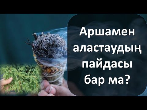 Бейне: Пайдасы бар ма, әлде пайдасы бар ма?