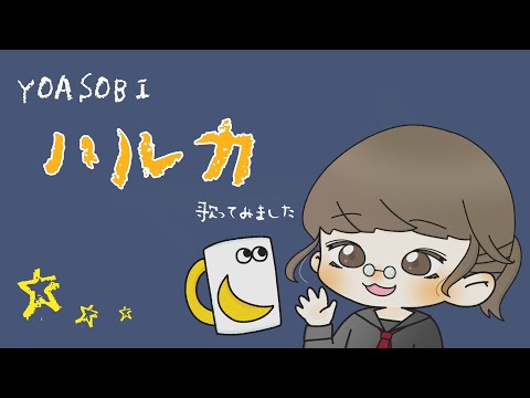 【MIXなしで】ハルカ を歌ってみた【紫藤コウ】
