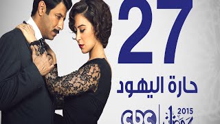 مسلسل حارة اليهود | الحلقة السابعة و العشرون