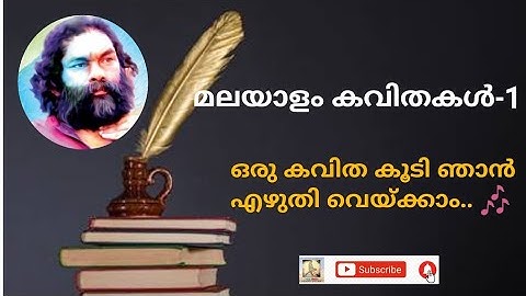 Malayalam poem with lyrics (ഒരു കവിത കൂടി ഞാൻ എഴുതി വെയ്ക്കാം ) #malayalamkavitha #anilpanachooran