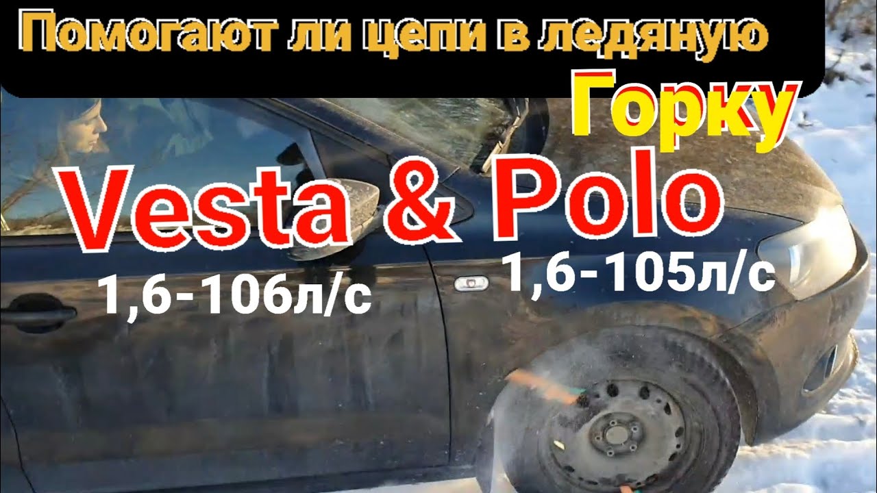 Тест колёсных цепей Volkswagen POLO ПРОТИВ LADA Vesta Off Road в ...