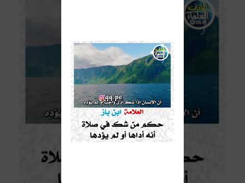 العلامة ابن باز حكم من شك في صلاة أنه أداها أو لم يؤدها