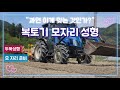 트랙터 모자리 준비