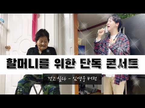 LIVE | 걷고 싶다 - 임영웅 버전 (원곡 조용필) | Cover.by 뮤지컬배우 영오 (with 외할머니)