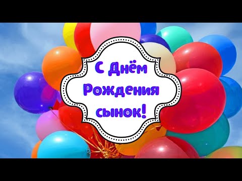 С днем рождения, сынок! Душевное поздравление.