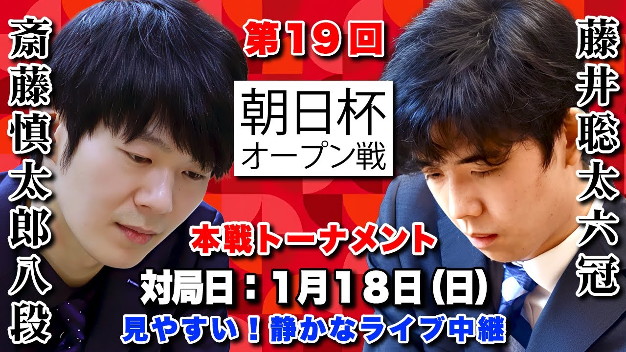 【将棋ライブ】まもなく決着！！両者秒読みの大熱戦！！藤井聡太六冠 vs 斎藤慎太郎八段【第19回朝日杯将棋オープン戦本戦トーナメント２回戦】静かで見やすい　みんなの将棋実況中継ライブ