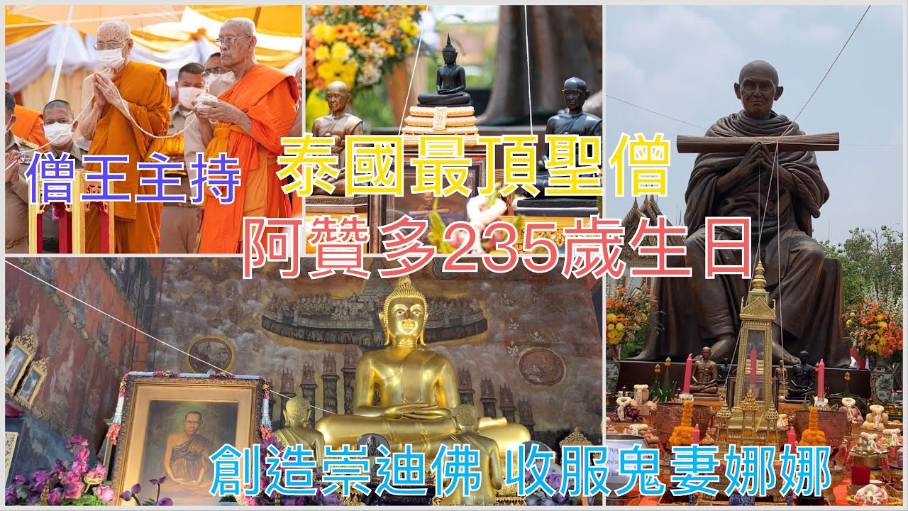 泰國最頂阿贊多Somdej To สมเด็จโต 235歲生日僧王主持，瓦拉康Wat Rakhang創造崇迪佛、收服鬼妻娜娜