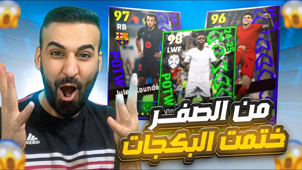 من الصفر#14🤩مستحيييل حصلت على لاعب بوستر🤯وختمت البكجات نجوم الاسبوع🔥#efootball2025 #efootball