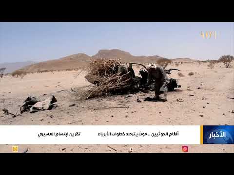ألغام الحوثيين... موتٌ يترصد خطوات الأبرياء