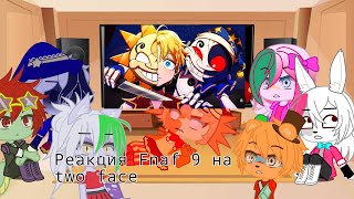 ✨реакция FNAF 9 на Two Face gacha club