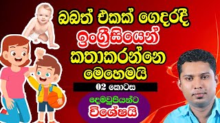 How to speak in English with kids  |  Practical English in Sinhala  | Sampath Sir English