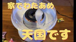 「ドンキで購入！」家でわたあめ作れるようになりました。