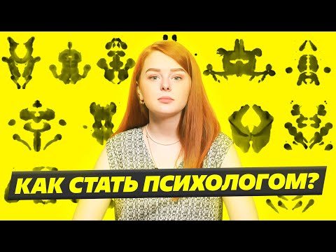 ПРОФЕССИЯ психолог в 2022 [ как стать психологом ]