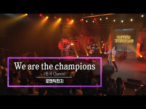 KBS 콘서트 문화창고 45회 로맨틱펀치(Romantic Punch) - We are the champions