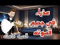 عذراء ف جحيم قسوته القصه كامله قصص منسيه حكايات مايا حكايات وقصص واقعية كامله 