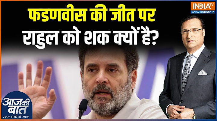 Rahul Gandhi On Election Commission: फडणवीस की जीत पर राहुल को शक क्यों है? | Devendra Fadnavis