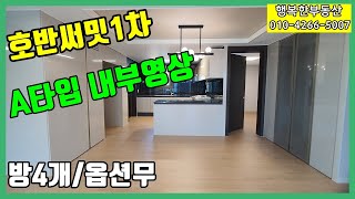 당진호반써밋1차 (84A타입/방4개) 내부영상/ 분양권 & 전.월세 매물 상담환영!!
