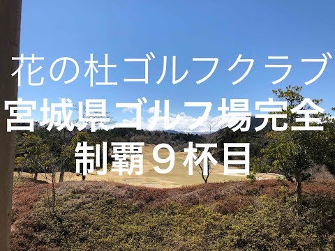 花の杜ゴルフクラブ IN編