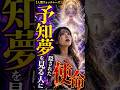 【人間ウォッチャーズ】予知夢を見る人に隠された使命!#夢 #予知夢 #スピリチュアル #Shorts