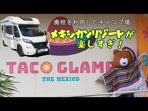今春オープンしたばかりのキャンプ場【TACO GLAMP】でキャンピングカー泊。無料で使える充実設備と陽気なメキシカンテイストがまさにリゾートなキャンプ場！