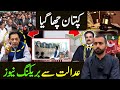 کپتان چھاگیا: عدالت سے بریکنگ نیوز