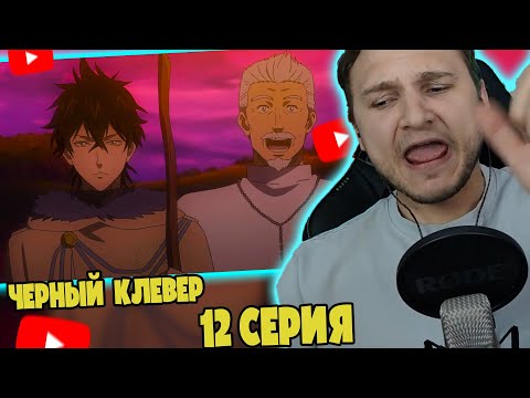 Шнаппстер Смотрит: Черный Клевер 12 серия | Реакция на аниме