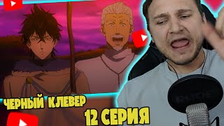 картинка: Шнаппстер Смотрит: Черный Клевер 12 серия | Реакция на аниме